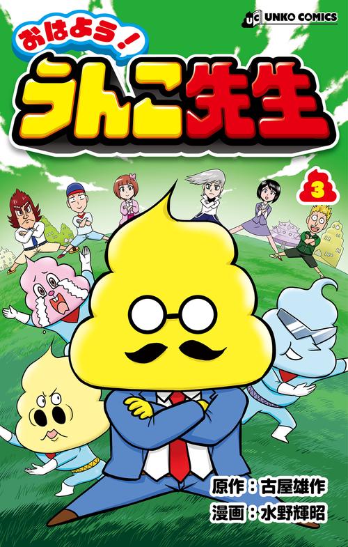 おはよう！ うんこ先生３