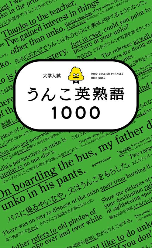 大学入試　うんこ英熟語1000