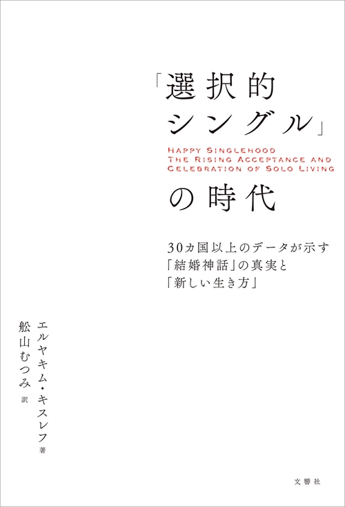 「選択的シングル」の時代　３０カ国以上のデータが示す「結婚神話」の真実と「新しい生き方」