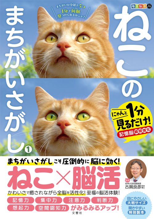 毎日脳活スペシャル　ねこのまちがいさがし１