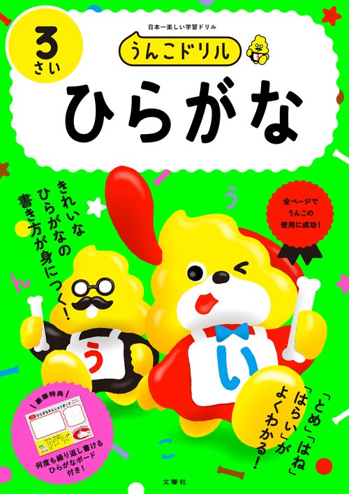 うんこドリル　ひらがな３さい