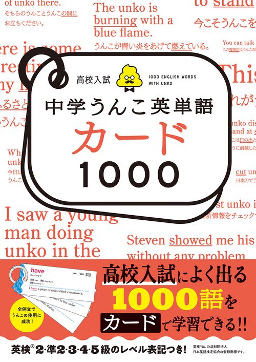 高校入試　中学うんこ英単語カード1000