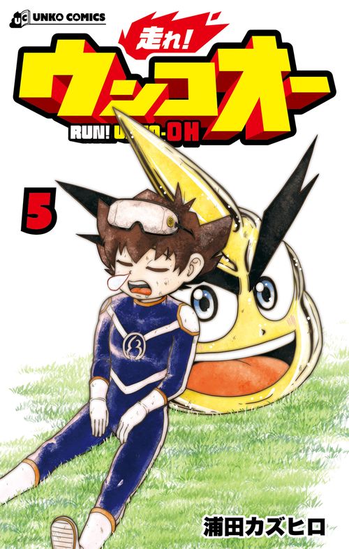 走れ！ ウンコオー５