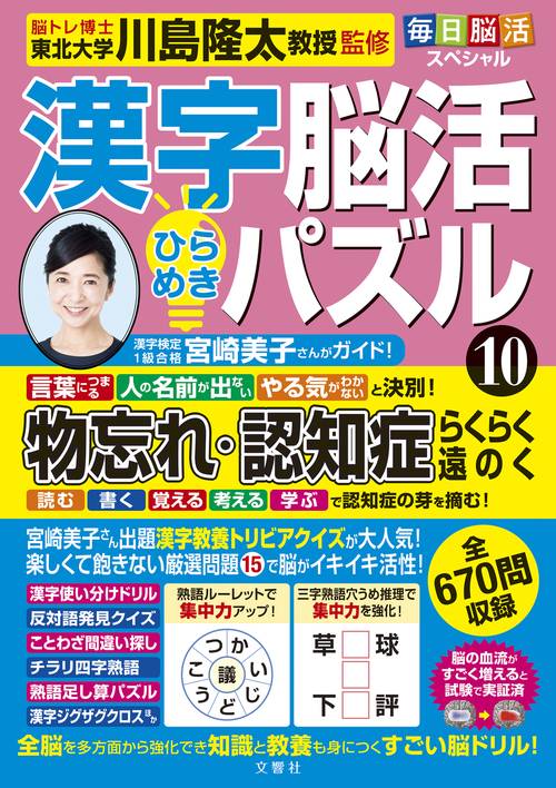 毎日脳活スペシャル　漢字脳活ひらめきパズル⑩