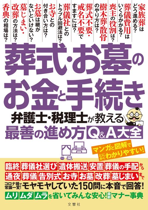 葬式・お墓のお金と手続き　弁護士・税理士が教える最善の進め方Ｑ＆Ａ大全