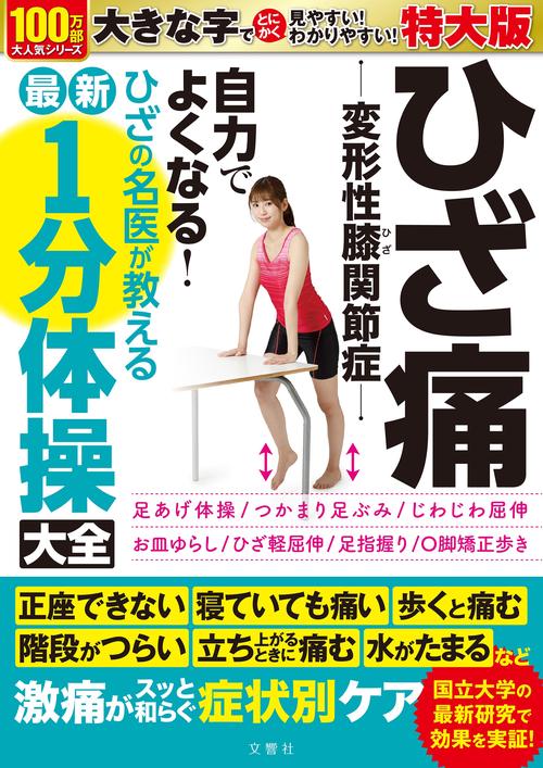 ひざ痛　変形性膝関節症　自力でよくなる！　ひざの名医が教える最新１分体操大全　特大版 大活字版