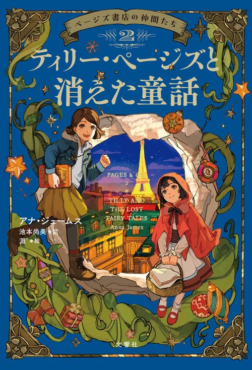 ページズ書店の仲間たち２　ティリー・ページズと消えた童話