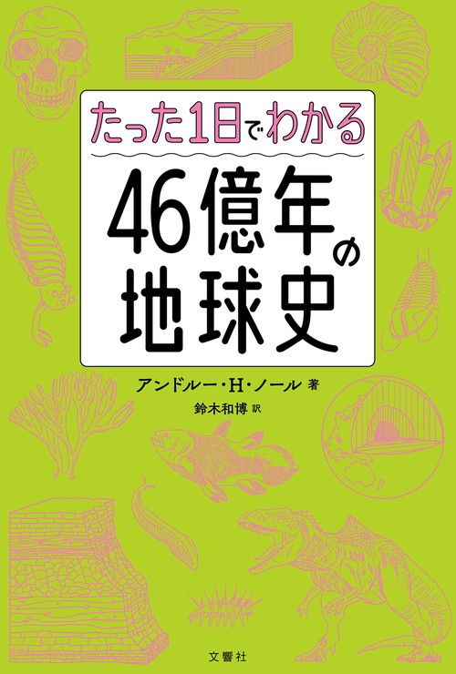 たった1日でわかる４６億年の地球史