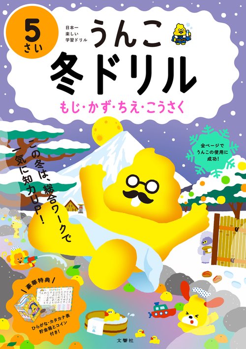 うんこ冬ドリル　５さい