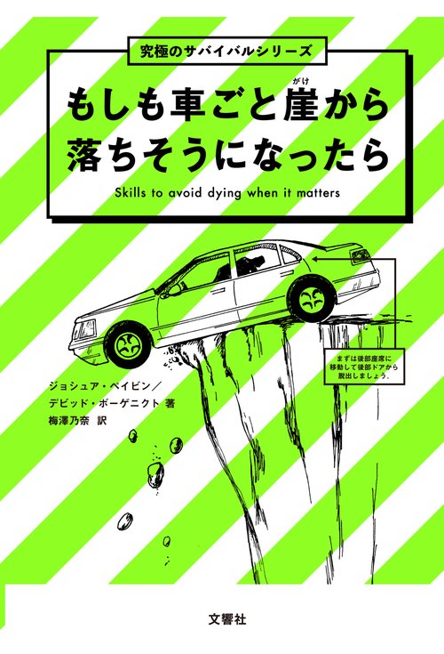 もしも車ごと崖から落ちそうになったら　