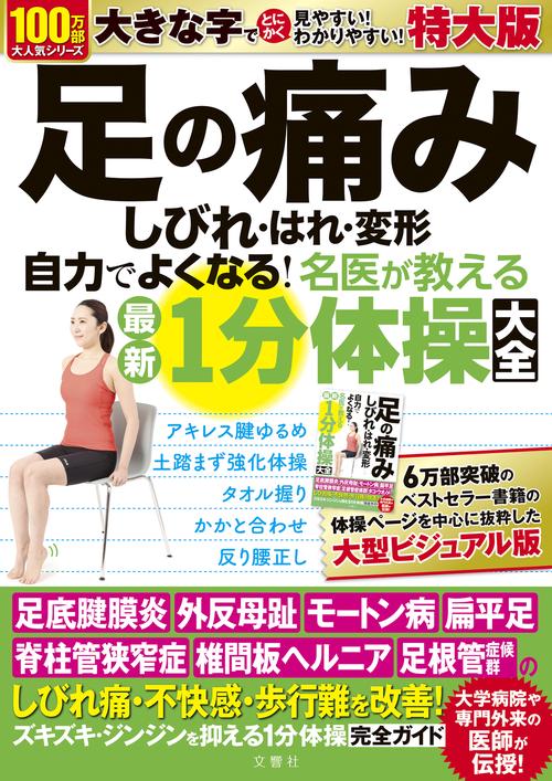 足の痛み　しびれ・はれ・変形　自力でよくなる！名医が教える最新１分体操大全　特大版