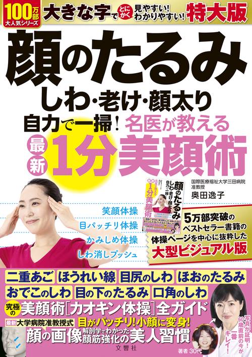 顔のたるみ　しわ・老け・顔太り　自力で一掃！名医が教える最新1分美顔術　特大版