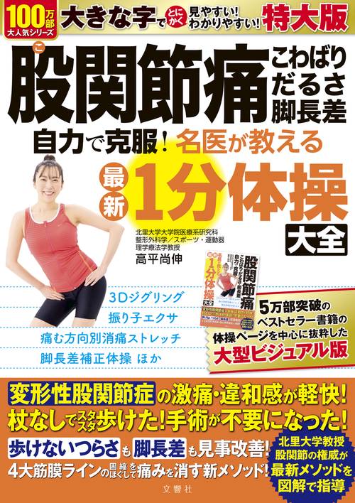股関節痛　こわばり・だるさ・脚長差　自力で克服！　名医が教える最新１分体操大全　特大版