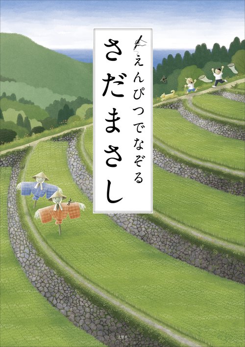 えんぴつでなぞるさだまさし