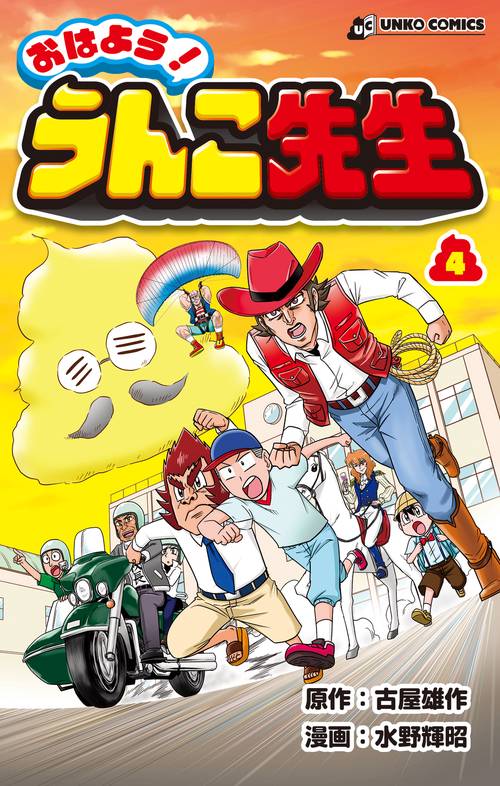 おはよう！ うんこ先生４