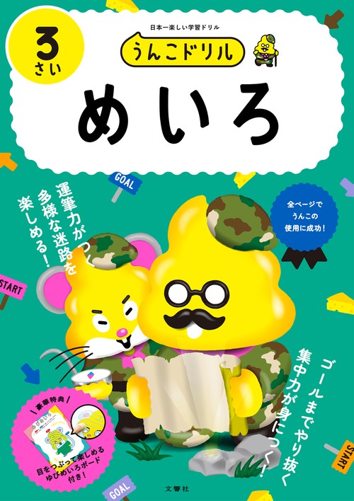 うんこドリル　めいろ３さい
