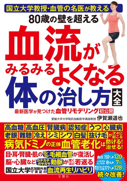 国立大学教授・血管の名医が教える　80歳の壁を超える血流がみるみるよくなる体の治し方大全