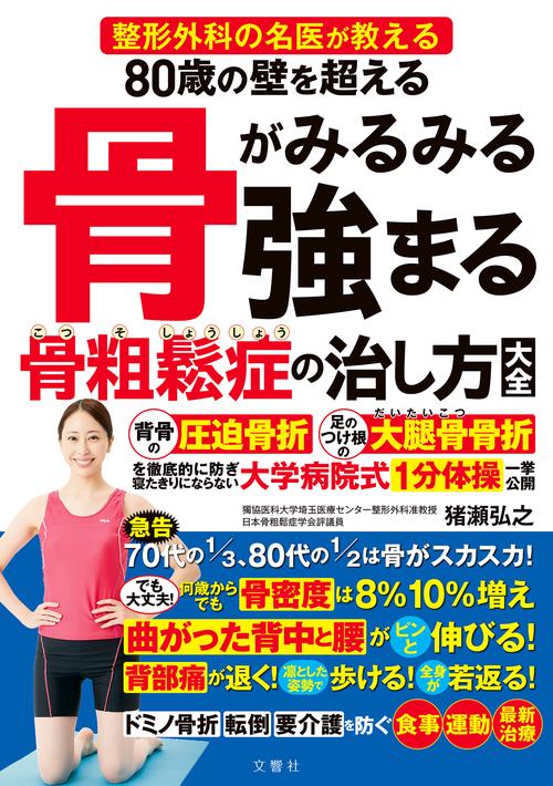80歳の壁を超える　骨がみるみる強まる骨粗鬆症の治し方大全