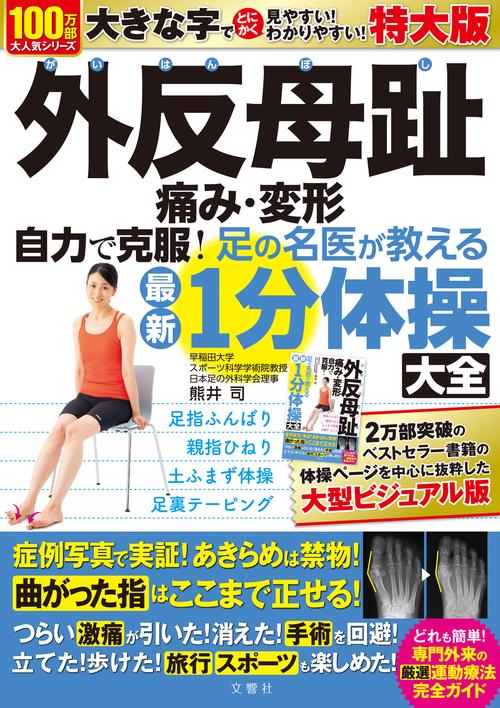 外反母趾　痛み・変形　自力で克服！　足の名医が教える最新１分体操大全　特大版