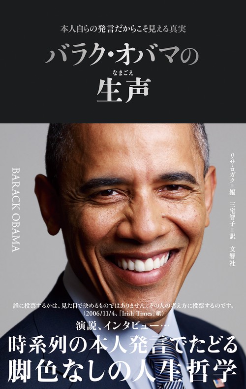 バラク・オバマの生声