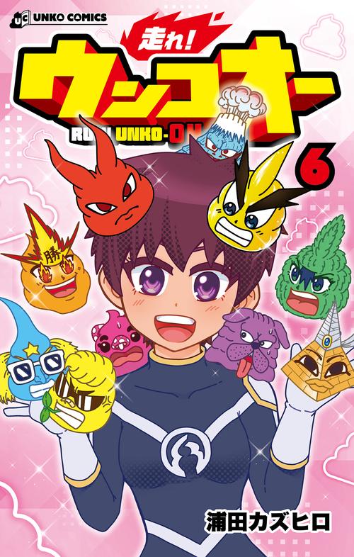 走れ！ ウンコオー６
