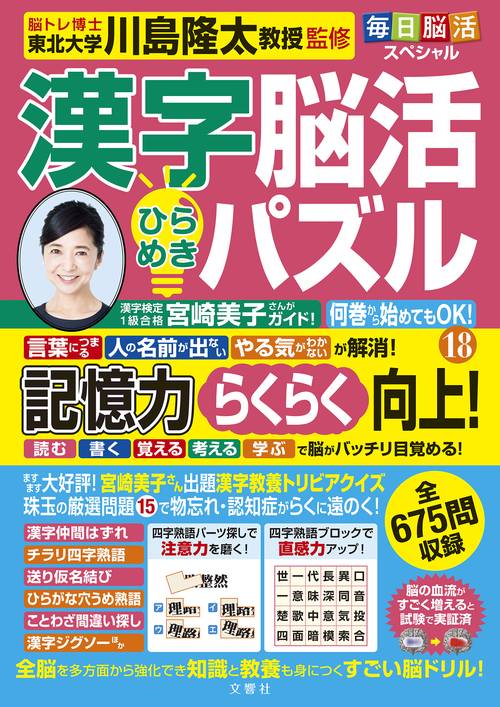 毎日脳活スペシャル　漢字脳活ひらめきパズル⑱