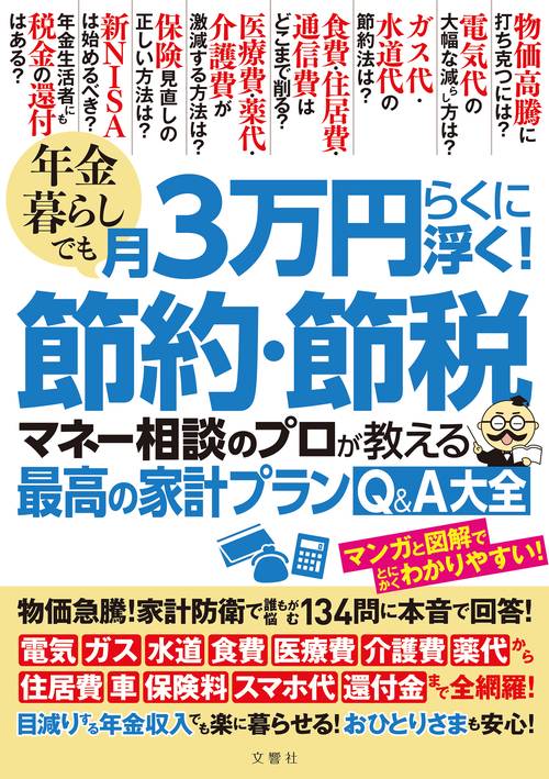 年金暮らしでも月３万円らくに浮く！節約・節税　マネー相談のプロが教える最高の家計プランQ&A大全
