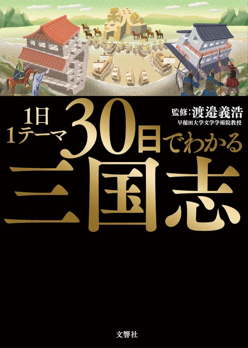 1日1テーマ30日でわかる三国志