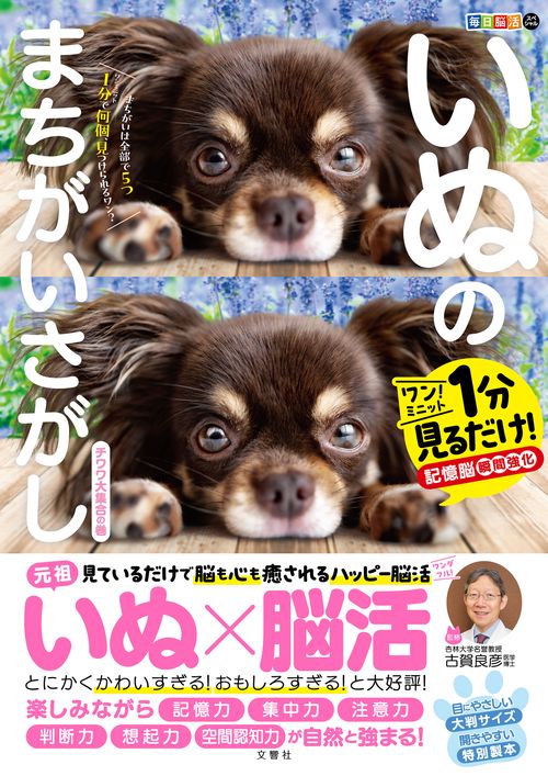 毎日脳活スペシャル　いぬのまちがいさがし　チワワいっぱいの巻