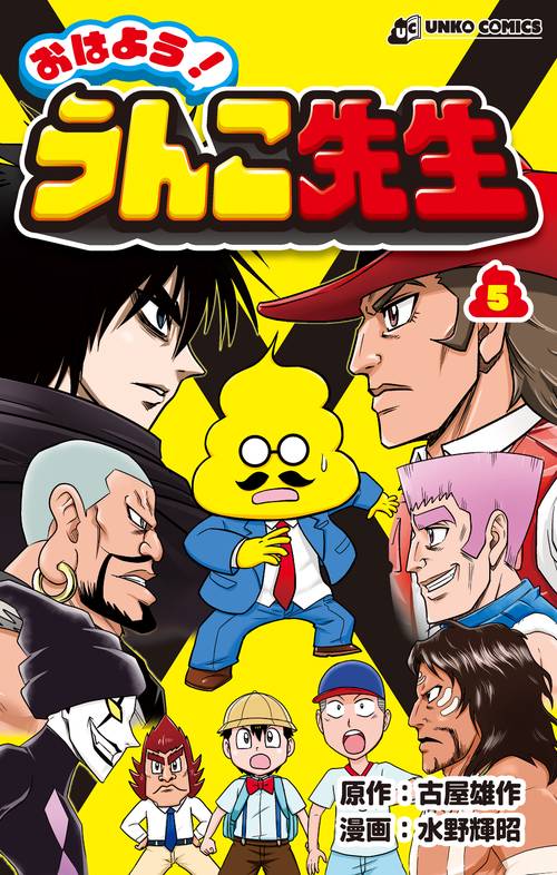 おはよう！ うんこ先生５