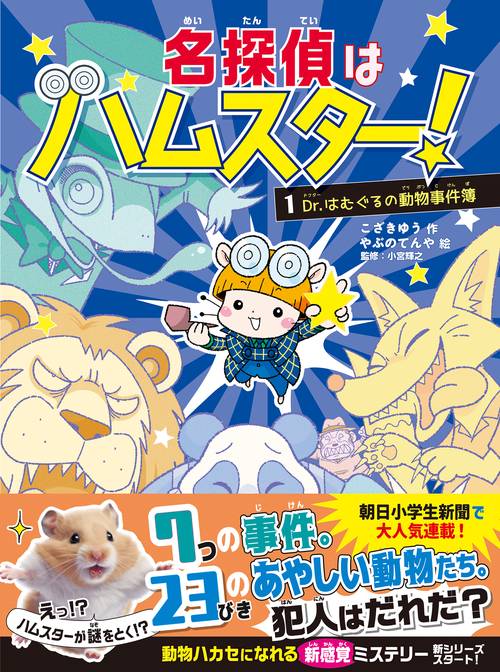 名探偵はハムスター！１