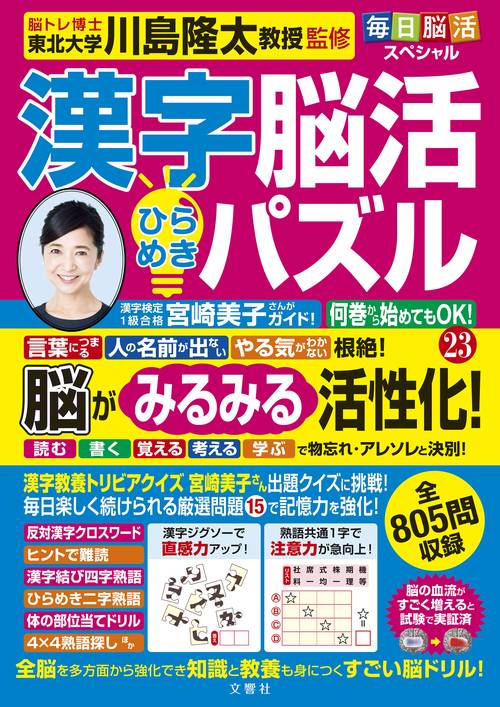 毎日脳活スペシャル　漢字脳活ひらめきパズル23
