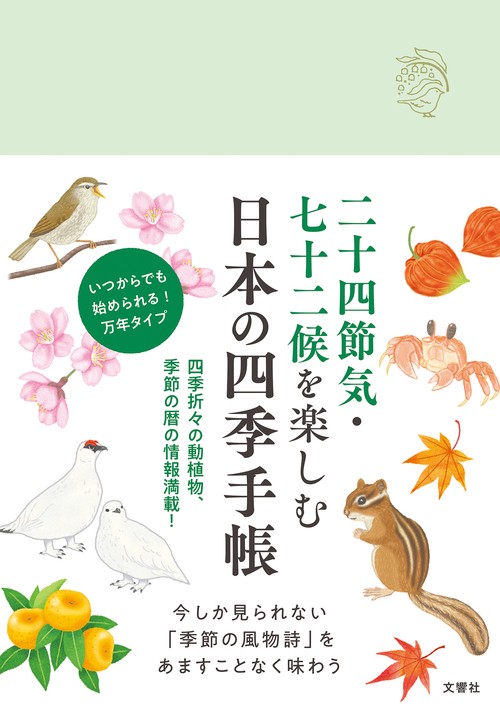 日本の四季手帳