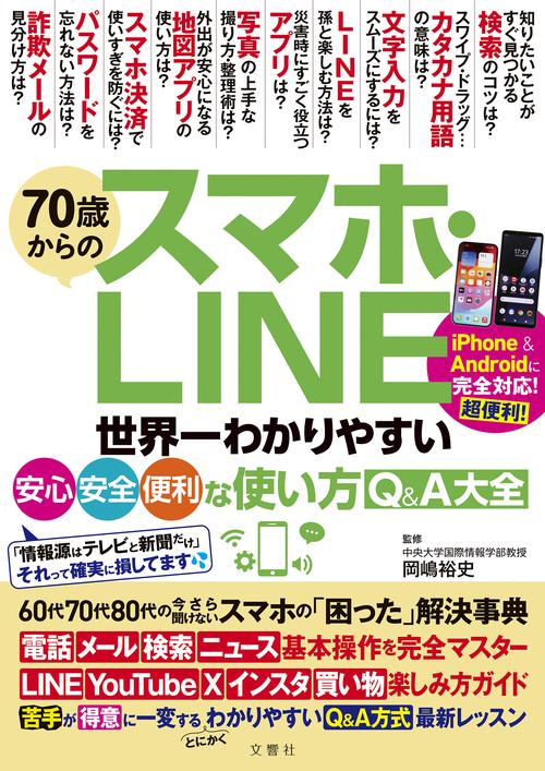 70歳からのスマホ・LINE　世界一わかりやすい安心・安全・便利な使い方Q&A大全