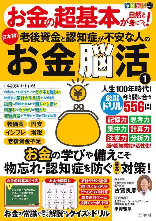 毎日脳活スペシャル　お金の超基本が自然と身につく！老後資金と認知症が不安な人のお金脳活①