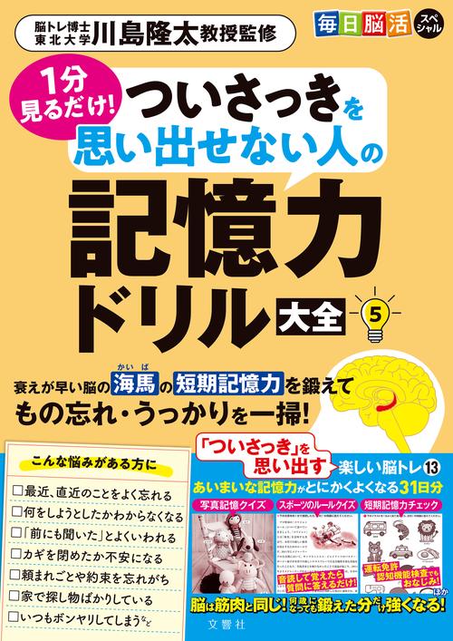 毎日脳活スペシャル　１分見るだけ！　ついさっきを思い出せない人の記憶力ドリル大全5