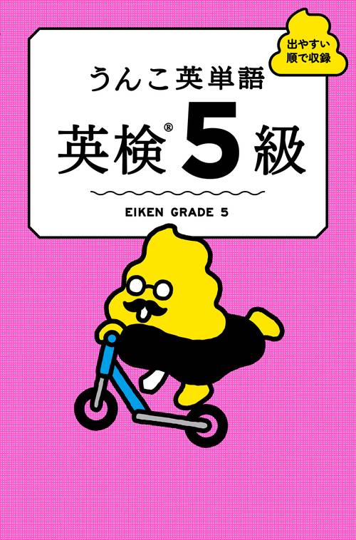 うんこ英単語　英検5級