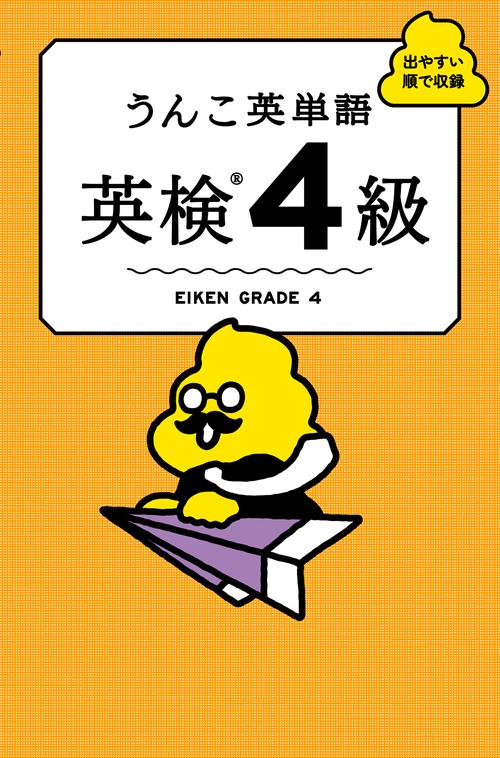 うんこ英単語　英検4級