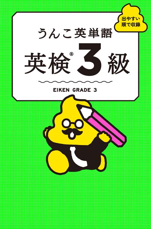 うんこ英単語　英検3級