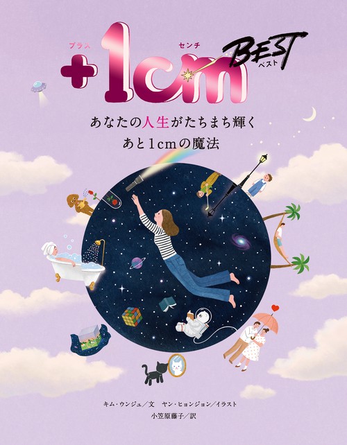 ＋1cm BEST　