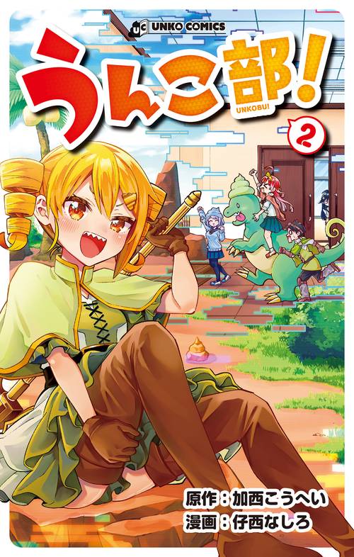 うんこ部！２