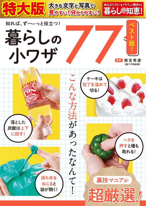 暮らしの小ワザ77