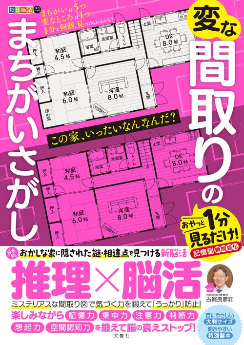 毎日脳活スペシャル　変な間取りのまちがいさがし
