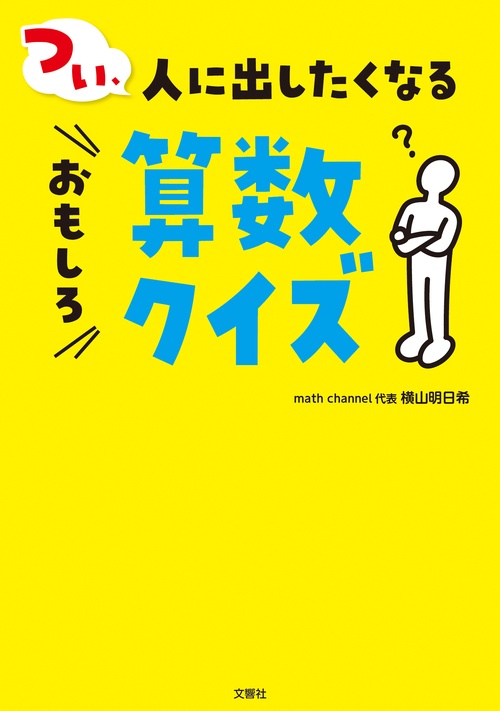 つい、人に出したくなるおもしろ算数クイズ