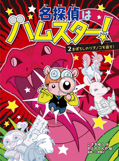 名探偵はハムスター！２