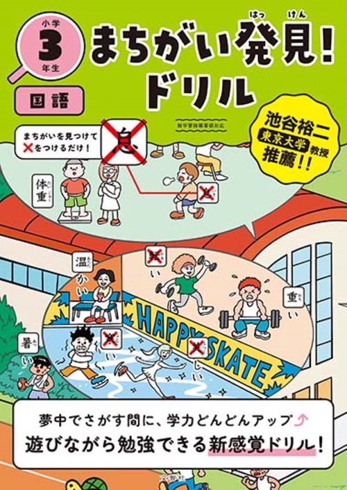 まちがい発見！ドリル　小学３年生　国語