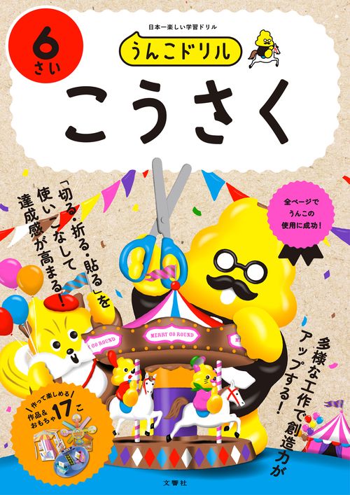 うんこドリル　こうさく６さい