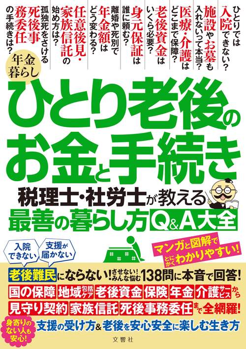 年金暮らし ひとり老後のお金と手続き　税理士・社労士が教える最善の暮らし方Q＆A大全