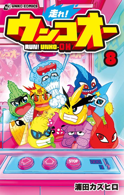 走れ！ ウンコオー８