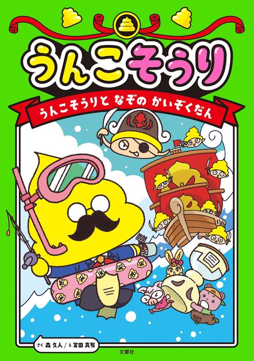 うんこそうり　うんこそうりとなぞのかいぞくだん